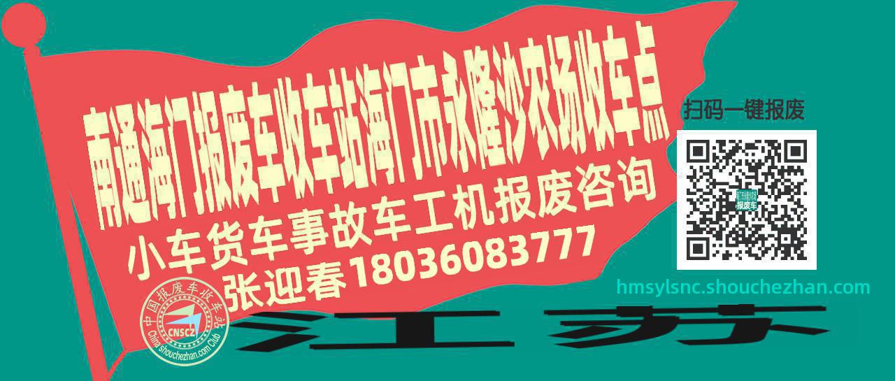 南通海门报废车收车站海门市永隆沙农场收车点